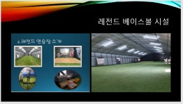 게임원 광명 레전드 베이스볼 개인레슨 팀대관 그룹레슨 열정코치 신코치입니다
