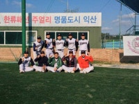 게임원 익산시야구소프트볼협회