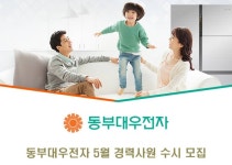 동부대우전자(주) - 동부대우전자 5월 경력사원 수시 모집 - 방문자수 1위 사람인 www.saramin.co.kr