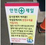 플래시24- > 커뮤니티 > 안전을 지킬수밖에없는 경고문