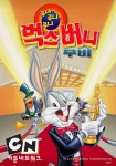 카툰네트워크, 추석맞이 애니메이션 특집 방영 | 게임동아