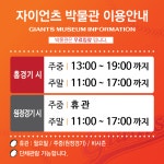 2016시즌 자이언츠 박물관 운영안내