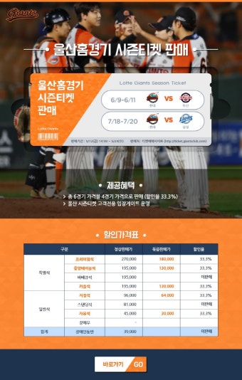 롯데, 울산경기 및 하절기 주중 홈경기 패키지 판매