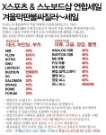 샵세일정보 - X 스포츠 & 스노보드샵 연합 세일 샵세일정보 - X 스포츠 &amp; 스노보드샵 연합 세일