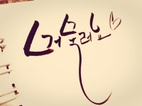 제가쓴 캘리그라피^^ - 인스티즈(instiz, 音思提资) 일상포토 제가쓴 캘리그라피^^