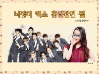 [EXO/징어] 너징이 엑소 홍일점인 썰87(부제:뷰티풀쇼라고 아세요?).txt - 인스티즈(instiz) 픽션 카테고리