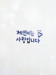 오늘 제민이 생일♥ - 인스티즈(instiz) 스포츠 카테고리