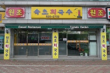 [속초맛집] 속초회국수 - 인스티즈(instiz) 이슈 카테고리