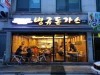 [대전맛집] 병규돈까스 본점 - 인스티즈(instiz) 이슈 카테고리