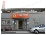 [진주맛집] 진주통닭 - 인스티즈(instiz) 이슈 카테고리 [진주맛집] 진주통닭
