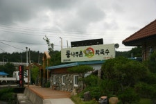 [울진맛집] 통나무촌 - 인스티즈(instiz) 이슈 카테고리