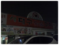 [예천맛집] 새대구숯불구이 - 인스티즈(instiz) 이슈 카테고리 [예천맛집] 새대구숯불구이