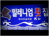 [부산맛집] 밀레니엄횟집 - 인스티즈(instiz) 이슈 카테고리 [부산맛집] 밀레니엄횟집