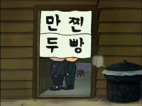 검정고무신 만찐두빵 2 - 인스티즈(instiz) 이슈 카테고리 검정고무신 만찐두빵 2