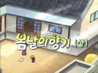 추억돋는 검정고무신 - 봄날의 향기(상) - 인스티즈(instiz) 이슈 카테고리 추억돋는 검정고무신 - 봄날의 향기(상)