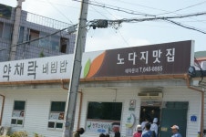 [제천맛집] 노다지 - 인스티즈(instiz) 이슈 카테고리