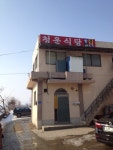 [공주맛집] 청운식당 - 인스티즈(instiz, 音思提资) 인티포털[인티포털] [공주맛집] 청운식당