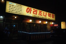 [대구맛집] 아리조나막창 - 인스티즈(instiz) 이슈 카테고리 [대구맛집] 아리조나막창