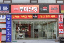 :: 세계판매1위의 품질 루마썬팅필름 ::