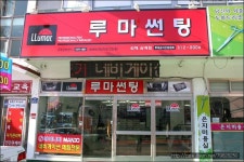 :: 세계판매1위의 품질 루마썬팅필름 ::