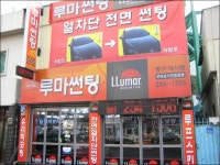 :: 세계판매1위의 품질 루마썬팅필름 ::