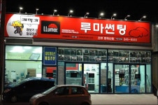 :: 세계판매1위의 품질 루마썬팅필름 ::