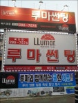 :: 세계판매1위의 품질 루마썬팅필름 ::