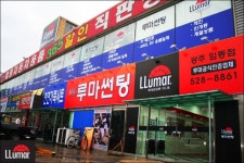 :: 세계판매1위의 품질 루마썬팅필름 ::