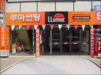 :: 세계판매1위의 품질 루마썬팅필름 ::
