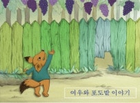 여우와 포도밭.... | 데이트레이딩 | 커뮤니티 - 팍스넷 증권포털