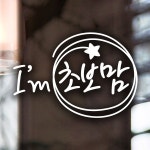 문고리닷컴 : 셀프인테리어 한번에 검색, 손쉽게 쇼핑 동글동글 초보맘 초보운전 반사스티커 자동차스티커