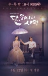 단, 하나의 사랑, 부동의 수목극 1위…봄밤 0.3%p 추격 [핫TV]   - 미주 중앙일보 