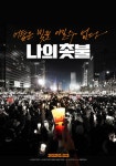 나의 촛불 김의성·주진우 감독 데뷔작, 3월 개봉 확정x티저 포스터 공개
