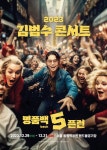 김범수, 오늘(20일) 연말 콘서트 티켓 오픈…명품BACK 5픈런 개최::스포탈코리아 김범수, 오늘(20일) 연말 콘서트 티켓 오픈…명품BACK... 