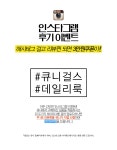 [이벤트마감]인스타그램 후기이벤트 이벤트 - 큐니걸스 [이벤트마감]인스타그램 후기이벤트이벤트 - 큐니걸스