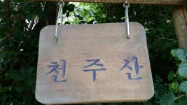 창원 천주산 후기 - 뽐뿌:등산포럼 창원 천주산 후기