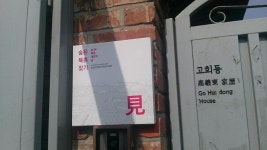 WalkingSeoul - 화가의 집 - 뽐뿌:여행포럼 WalkingSeoul - 화가의 집