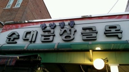 안양중앙시장 순대곱창골목 - 뽐뿌:맛집포럼 안양중앙시장 순대곱창골목