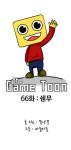 [더게임툰] 66화: 쉔무