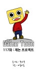 [더게임툰] 117화: 제논 프로젝트