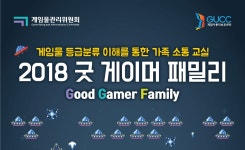 게임위, ‘2018년 굿 게이머 패밀리’ 개최