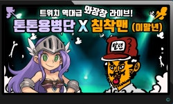 라인콩코리아, ‘톤톤용병단:디에고의 분노’ 스트리머 ‘침착맨’과 트위치 생방송