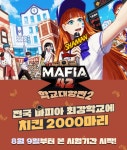 ‘마피아42’, 방학맞이 ‘학교 대항전 시즌2’ 이벤트 진행 ‘마피아42’, 방학맞이 ‘학교 대항전 시즌2’ 이벤트 진행​