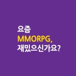[카드뉴스] 요즘 MMORPG, 재미있으신가요? 트리 오브 세이비어의 도전