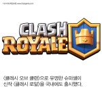 [카드뉴스] 아직도 모르세요? 슈퍼셀 신작 클래시로얄 꿀팁 10선
