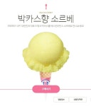 베스킨라빈스 최신 아이스크림 | 보배드림 유머게시판