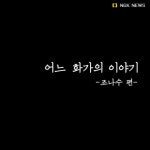 [감동]어느 예술가의 이야기 | 보배드림 유머게시판