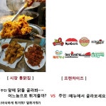 시장통닭vs프렌차이즈치킨 | 보배드림 유머게시판