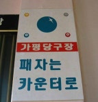 가평 당구장 | 보배드림 유머게시판