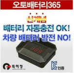 오토배터리 365 어떤가요? | 보배드림 교통사고/사건/블박/블랙박스
